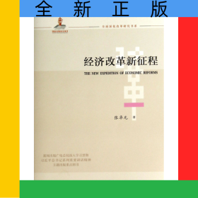 经济改革新征程/全面深化改革研究书系