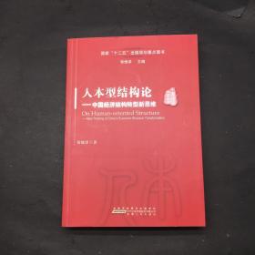 人本型结构论---中国经济结构转型新思维
