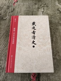 戴逸看清史（一）：破解三百年历史谜团