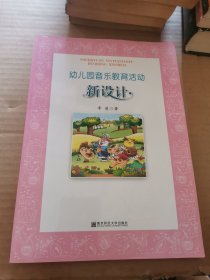 幼儿园音乐教育活动新设计