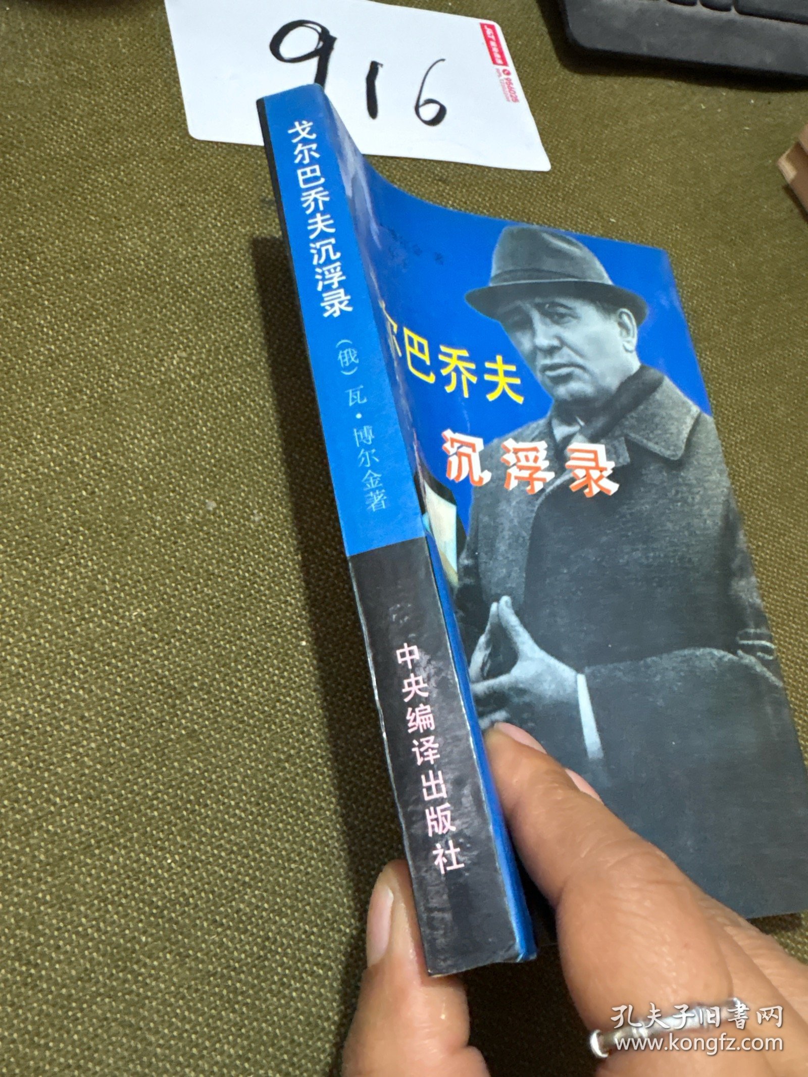 戈尔巴乔夫沉浮录