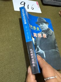 戈尔巴乔夫沉浮录