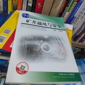 矿井通风与安全/普通高等教育“十一五”国家级规划教材