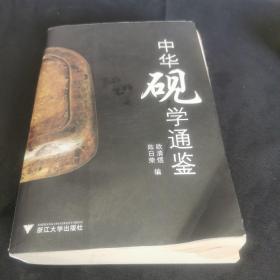 中华砚学通鉴