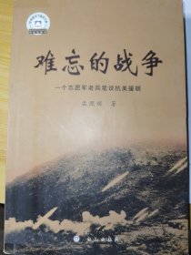 【品相不错】难忘的战争:一个志愿军老兵笔说抗美援朝