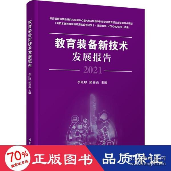 教育装备新技术发展报告