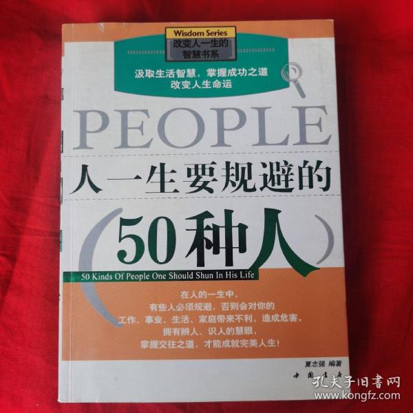 人一生要规避的50种人