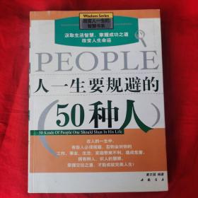 人一生要规避的50种人