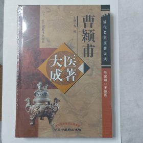 近代名医医著大成：曹颖甫医著大成