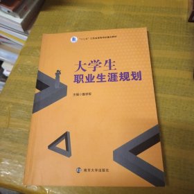 大学生职业生涯规划