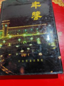 齐齐哈尔铁路分局年鉴1988