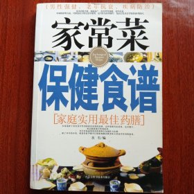 家常菜保健食谱：家庭实用最佳药膳