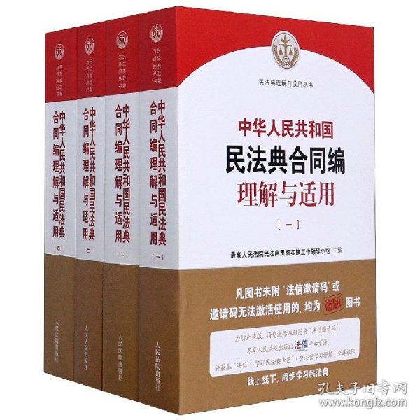 《中华人民共和国民法典合同编理解与适用》（全4册）