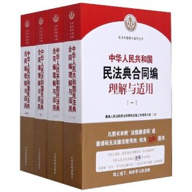 《中华人民共和国民法典合同编理解与适用》（全4册）