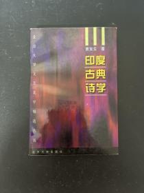 印度古典诗学