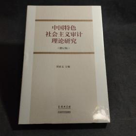 中国特色社会主义审计理论研究（修订版）
中国特色社会主义审计制度研究 
标价为两册价格  A1-01