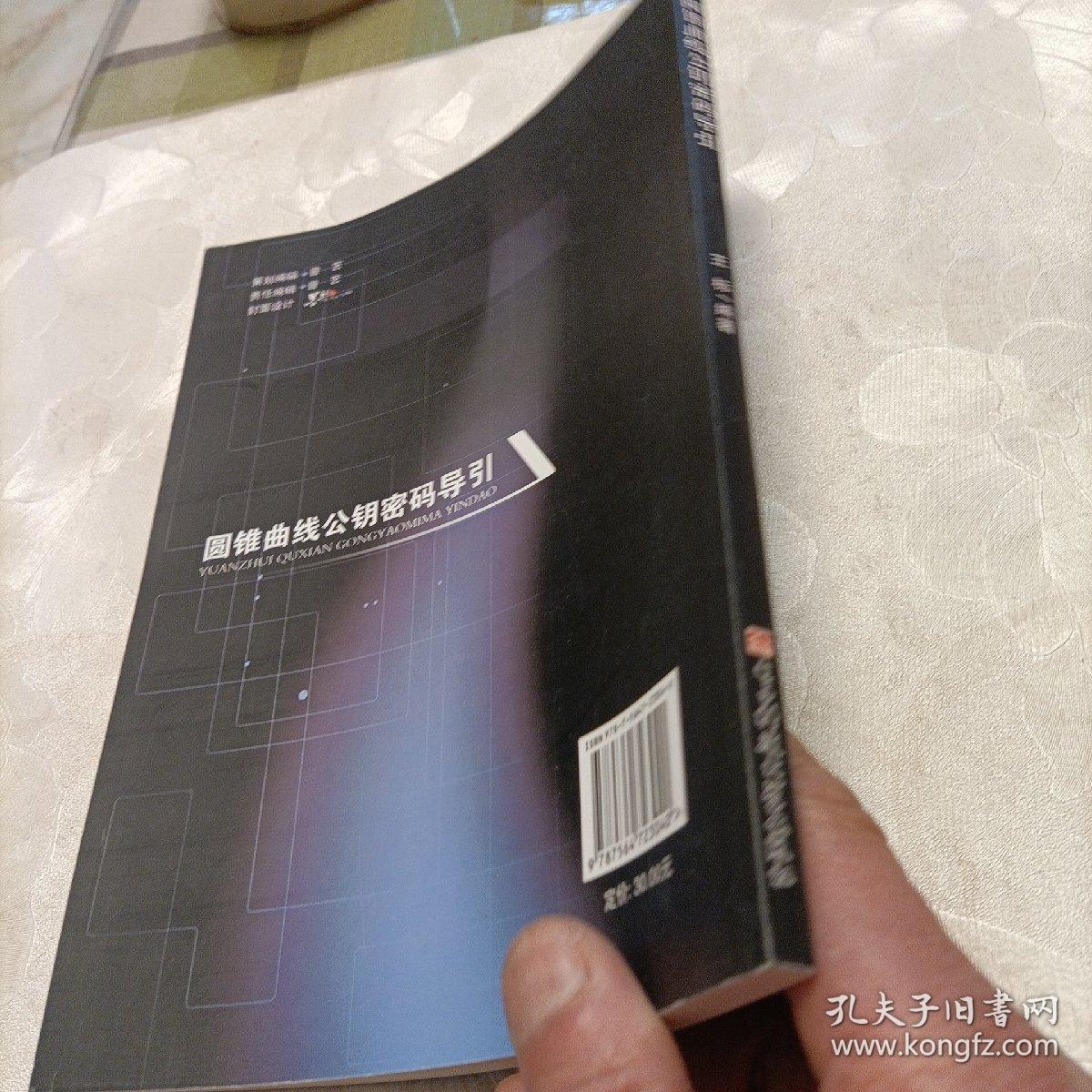 圆锥曲线公钥密码导引