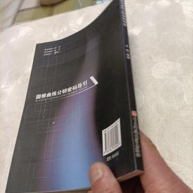 圆锥曲线公钥密码导引