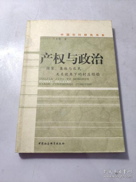 产权与政治：国家、集体与农民关系视角下的村庄经验