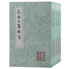 范成大集校笺（全五册）平装