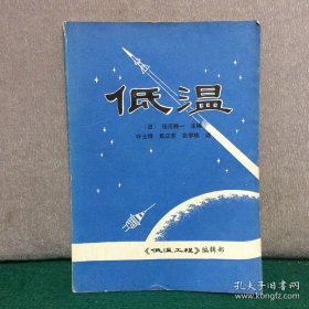 低温（日）田沼静一低温工程