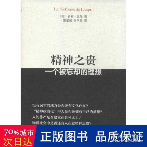 精神之贵：一个被忘却的理想