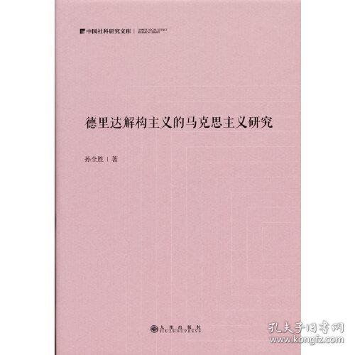 正版书德里达解构主义的马克思主义研究