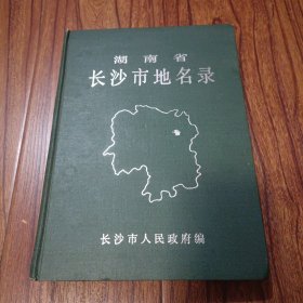 长沙市地名录