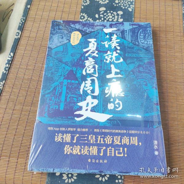 一读就上瘾的夏商周史（读懂三皇五帝夏商周，你就读懂了自己）