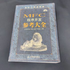 软件工程师典藏：MFC 程序开发参考大全