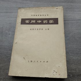 常用中药学