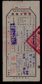 50年代上海飞马牌香烟货物分运照