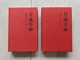 念楼学短（上、下） 精装本