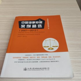 中国海事仲裁案例精选（2007—2013）