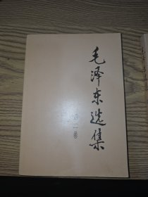 毛泽东选集 第二卷