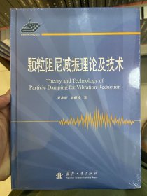 颗粒阻尼减振理论及技术