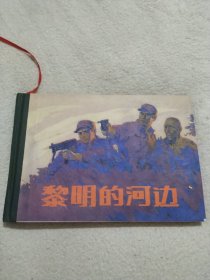 黎明的河边 小人书（连环画）