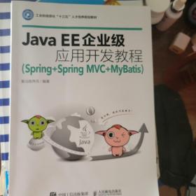 Java EE企业级应用开发教程（Spring+Spring MVC+MyBatis）