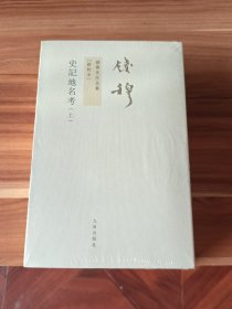 史记地名考（上下册，新校本）未拆封