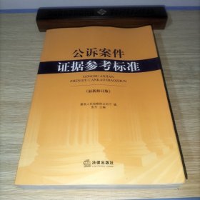 公诉案件证据参考标准（最新修订版）