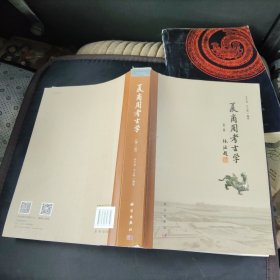夏商周考古学