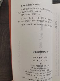 宝格德格斯尔汗传 蒙文