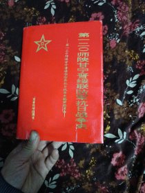 第一二0师陕甘宁晋绥联防军抗日战争史(精装)