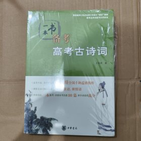 一本书备考高考古诗词