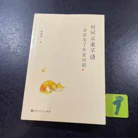 时间从来不语，却回答了所有问题（文学大师季羡林百岁人生的智慧精粹，未来不足惧，过往不须泣。金庸、贾平凹、白岩松、林青霞等推荐）