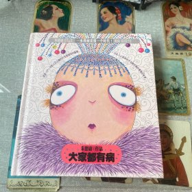 朱德庸经典作品集：大家都有病．