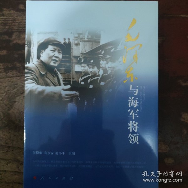 毛泽东与海军将领