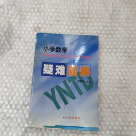 小学数学疑难题典