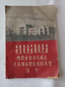 内蒙古自治区成立十五周年建设成就展览简介（1947－1962）