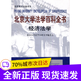 北京大学法学百科全书：经济法学
